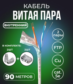 Кабель витая пара FTP 2 пары, медь, cat.5e, для внутренней прокладки, серый, бухта 90 метров