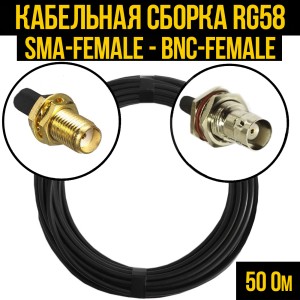 Кабельная сборка RG-58 (SMA-female - BNC-female), 0,5 метра