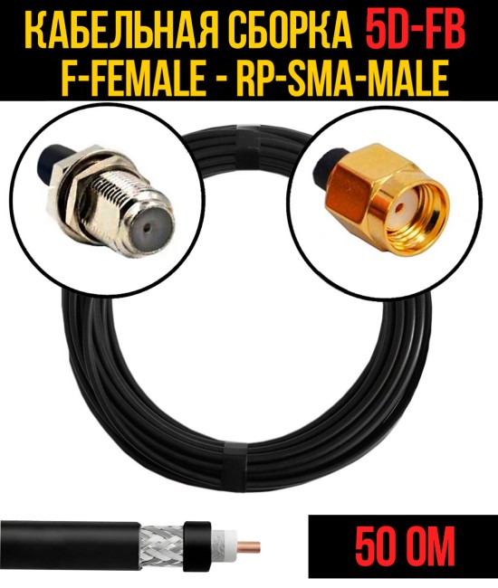 Кабельная сборка 5D-FB (F-female - RP-SMA-male), 0,5 метра