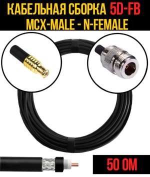 Кабельная сборка 5D-FB (MCX-male - N-female), 25 метров