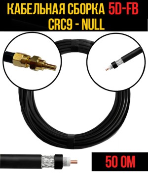 Кабельная сборка 5D-FB (CRC9 - Null), 12 метров