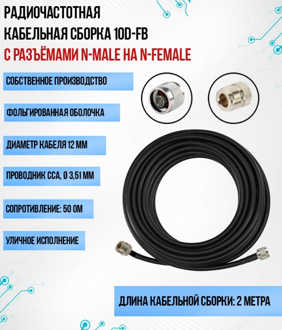 Кабельная сборка 10D-FB (N-male - N-female), 2 метра