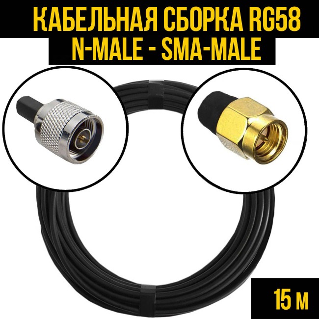 Кабельная сборка RG-58 (N-male - SMA-male), 15 метров