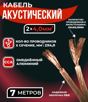 Кабель акустический 2x4.0мм2 (7x32x0.15мм), CCA, прозрачный, Technolink, 7 метров