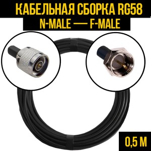 Кабельная сборка RG-58 (N-male - F-male), 0,5 метра Кабельная сборка RG-58 (N-male - F-male), 0,5 метра