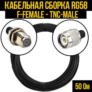 Кабельная сборка RG-58 (F-female - TNC-male), 30 метров Кабельная сборка RG-58 (F-female - TNC-male), 30 метров