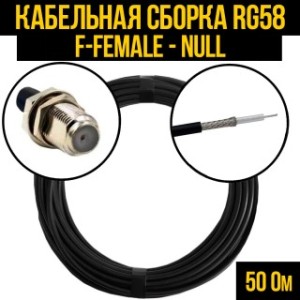 Кабельная сборка RG-58 (F-female - Null), 15 метров