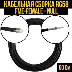 Кабельная сборка RG-58 (FME-female - Null), 0,5 метра
