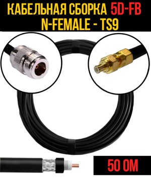 Кабельная сборка 5D-FB (N-female - TS9), 1 метр