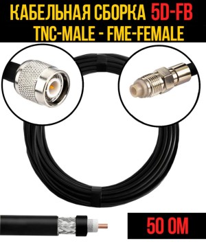 Кабельная сборка 5D-FB (TNC-male - FME-female), 10 метров Кабельная сборка 5D-FB (TNC-male - FME-female), 10 метров