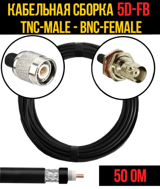 Кабельная сборка 5D-FB (TNC-male - BNC-female), 25 метров