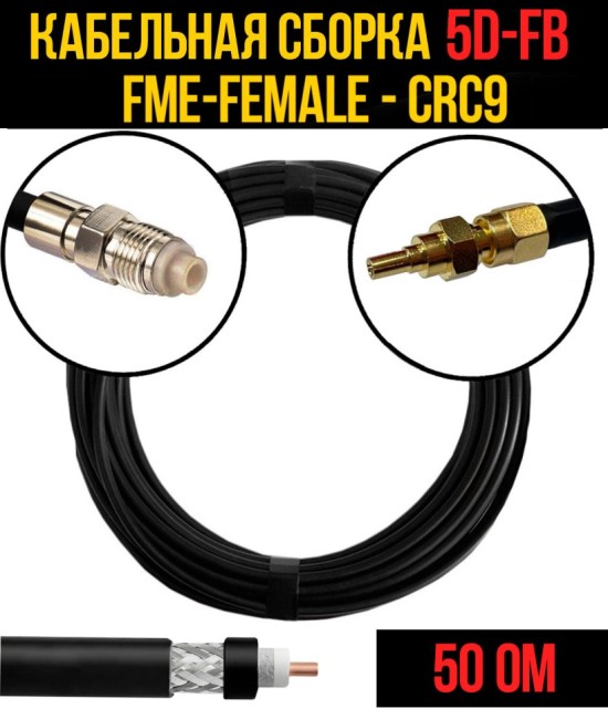 Кабельная сборка 5D-FB (FME-female - CRC9), 12 метров