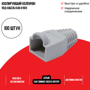 Изолирующий колпачок для патч-кордов из витой пары RJ-45 и RG-11, серый, D-6 мм, 100 шт. Netko