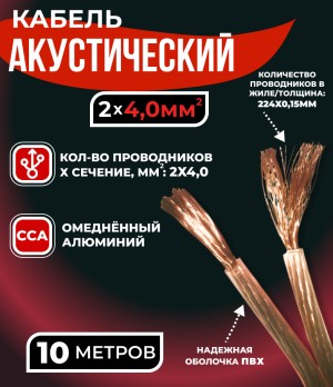 Кабель акустический 2x4.0мм2 (7x32x0.15мм), CCA, прозрачный, Technolink, 10 метров