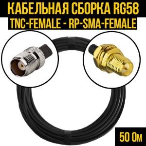 Кабельная сборка RG-58 (TNC-female - RP-SMA-female), 5 метров Кабельная сборка RG-58 (TNC-female - RP-SMA-female), 5 метров