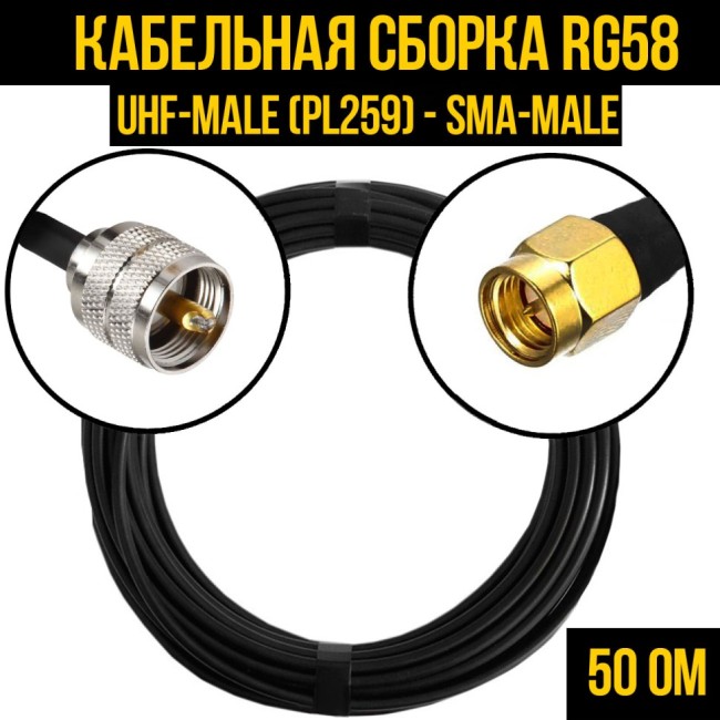 Кабельная сборка RG-58 (UHF-male (PL259) - SMA-male), 12 метров
