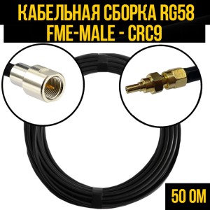 Кабельная сборка RG-58 (FME-male - CRC9), 4 метра