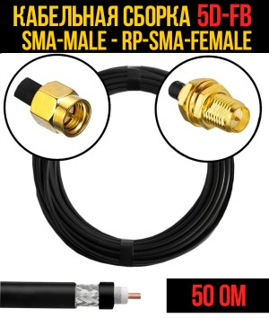 Кабельная сборка 5D-FB (SMA-male - RP-SMA-female), 0,5 метра Кабельная сборка 5D-FB (SMA-male - RP-SMA-female), 0,5 метра