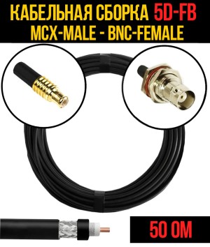 Кабельная сборка 5D-FB (MCX-male - BNC-female), 0,5 метра