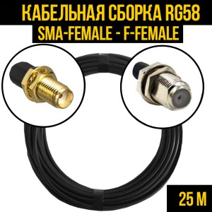 Кабельная сборка RG-58 (SMA-female - F-female), 25 метров Кабельная сборка RG-58 (SMA-female - F-female), 25 метров