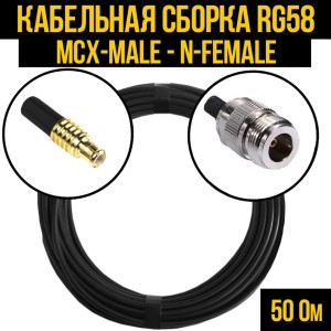 Кабельная сборка RG-58 (MCX-male - N-female), 25 метров