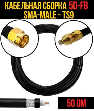 Кабельная сборка 5D-FB (SMA-male - TS9), 30 метров Кабельная сборка 5D-FB (SMA-male - TS9), 30 метров