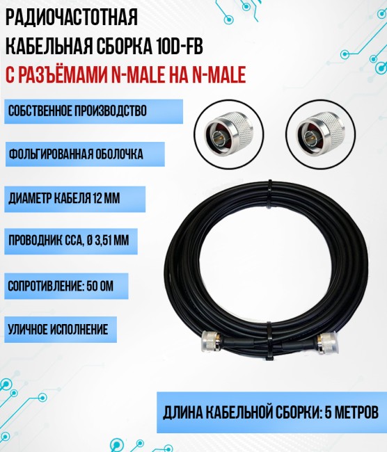 Кабельная сборка 10D-FB (N-male - N-male), 5 метров