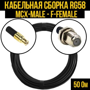 Кабельная сборка RG-58 (MCX-male - F-female), 12 метров