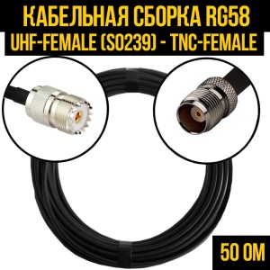 Кабельная сборка RG-58 (UHF-female (SO239) - TNC-female), 20 метров