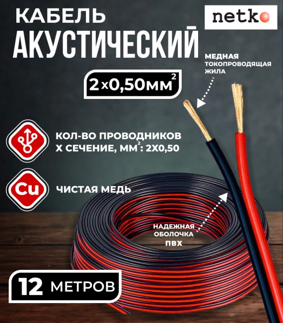 Кабель акустический 2x0.50мм2 (44x0.12мм), чистая медь, черно-красный, Netko, 12 метров