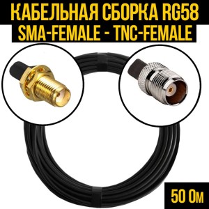 Кабельная сборка RG-58 (SMA-female - TNC-female), 15 метров Кабельная сборка RG-58 (SMA-female - TNC-female), 15 метров