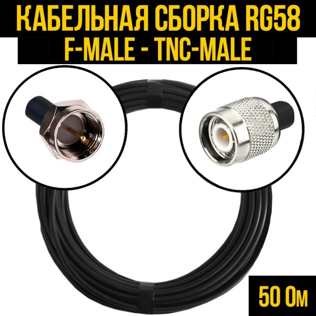 Кабельная сборка RG-58 (F-male - TNC-male), 7 метров