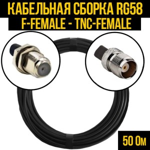 Кабельная сборка RG-58 (F-female - TNC-female), 3 метра