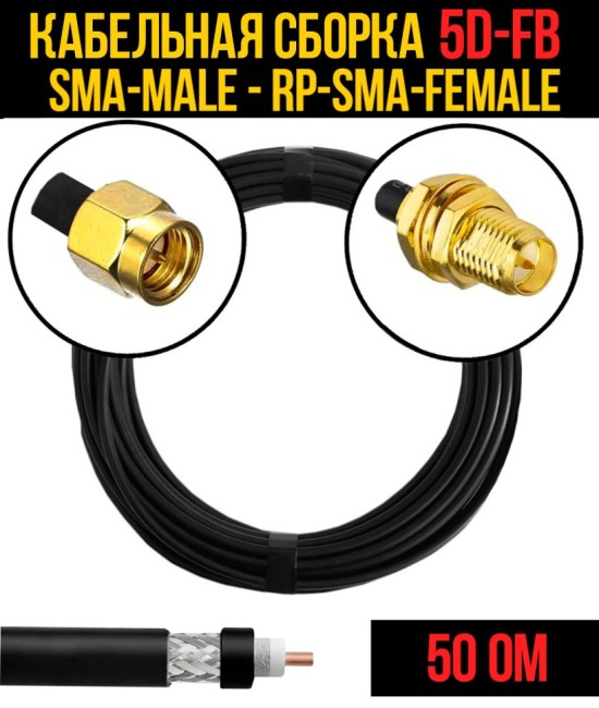 Кабельная сборка 5D-FB (SMA-male - RP-SMA-female), 12 метров