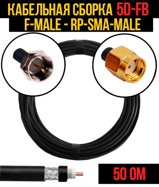 Кабельная сборка 5D-FB (F-male - RP-SMA-male), 30 метров