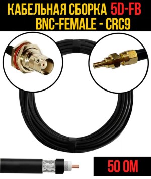 Кабельная сборка 5D-FB (BNC-female - CRC9), 1 метр