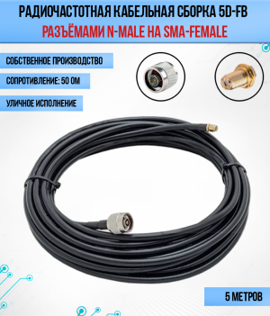 Кабельная сборка 5D-FB (N-male - SMA-female), 5 метров