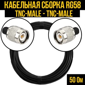 Кабельная сборка RG-58 (TNC-male - TNC-male), 25 метров Кабельная сборка RG-58 (TNC-male - TNC-male), 25 метров