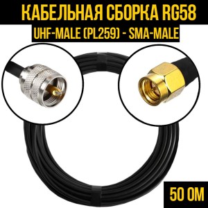 Кабельная сборка RG-58 (UHF-male (PL259) - SMA-male), 25 метров