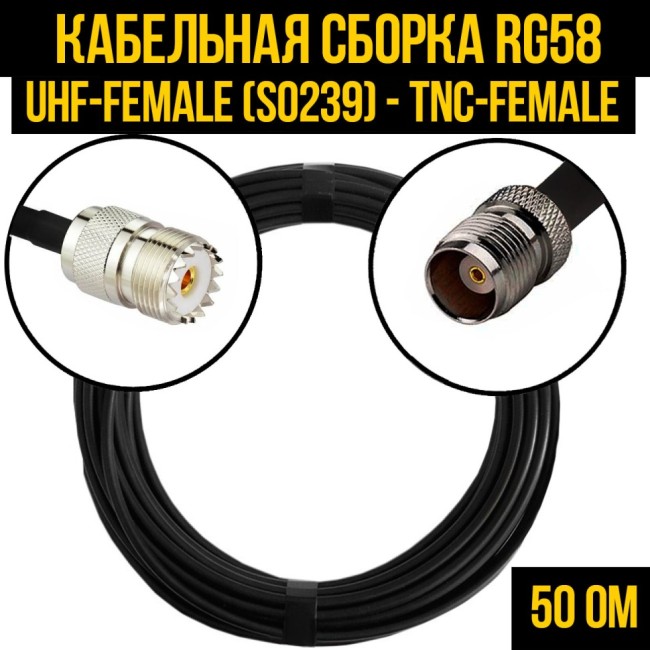 Кабельная сборка RG-58 (UHF-female (SO239) - TNC-female), 3 метра