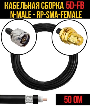 Кабельная сборка 5D-FB (N-male - RP-SMA-female), 5 метров