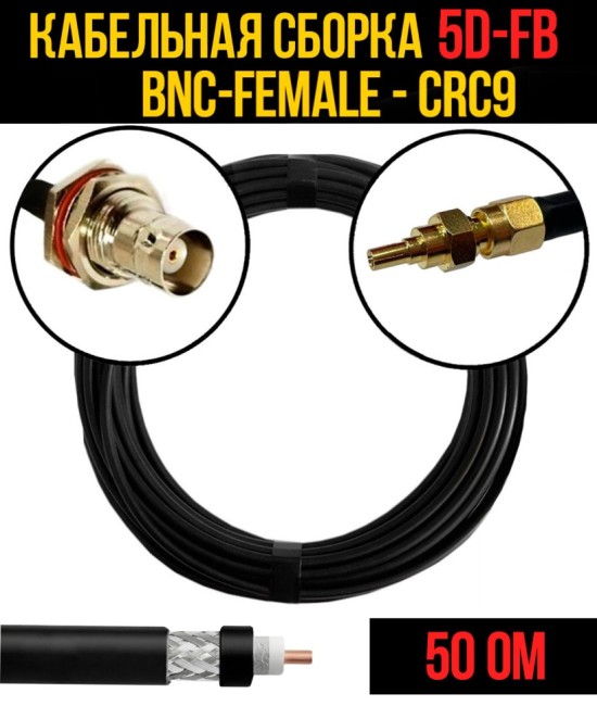 Кабельная сборка 5D-FB (BNC-female - CRC9), 10 метров