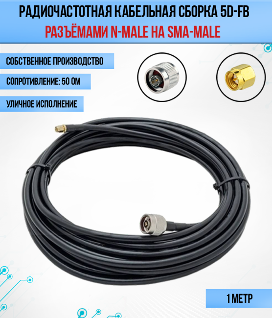 Кабельная сборка 5D-FB (N-male - SMA-male), 1 метр