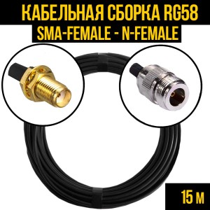 Кабельная сборка RG-58 (SMA-female - N-female), 15 метров Кабельная сборка RG-58 (SMA-female - N-female), 15 метров