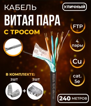 Кабель витая пара FTP4, экранированная, 4 пары, cat.5е, моножила, медный, уличный с тросом, 240м. с коннекторами и колпачками в комплекте