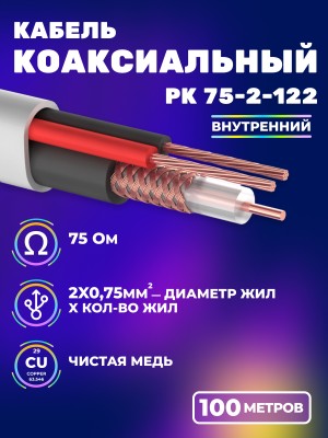 Кабель коаксиальный для видеонаблюдения комбинированный РК 75-2-122, медный, с кабелем питания 2x0,75мм2, внутренний, 100 метров