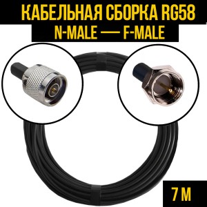 Кабельная сборка RG-58 (N-male - F-male), 7 метров Кабельная сборка RG-58 (N-male - F-male), 7 метров