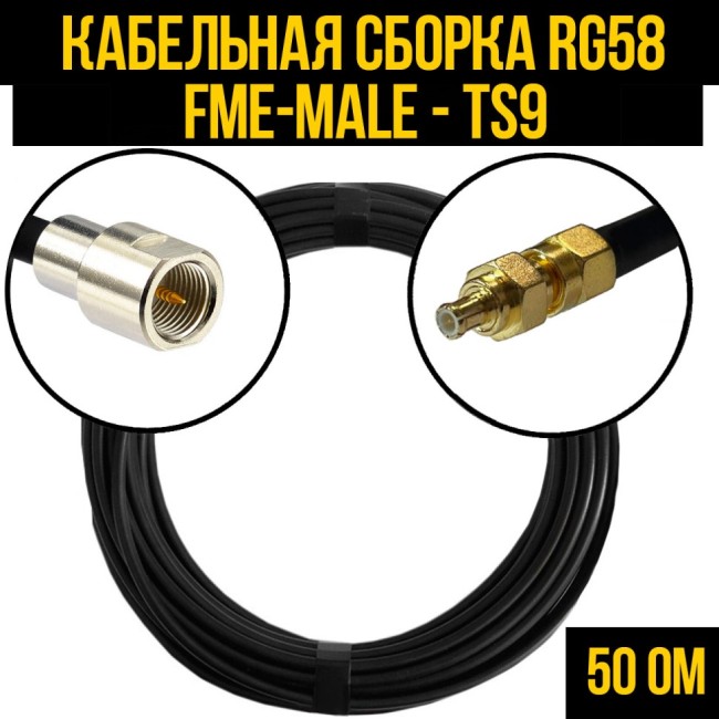 Кабельная сборка RG-58 (FME-male - TS9), 25 метров