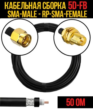 Кабельная сборка 5D-FB (SMA-male - RP-SMA-female), 2 метра Кабельная сборка 5D-FB (SMA-male - RP-SMA-female), 2 метра