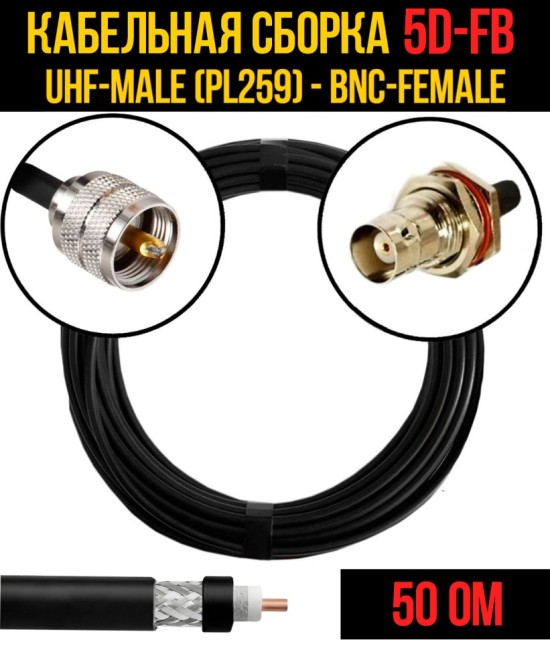 Кабельная сборка 5D-FB (UHF-male (PL259) - BNC-female), 4 метра